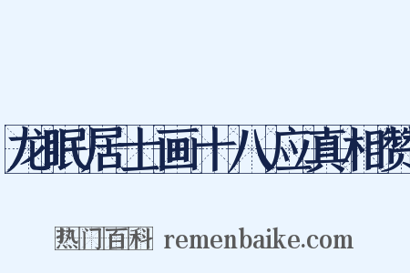 龙眠居士画十八应真相赞是什么意思的图片